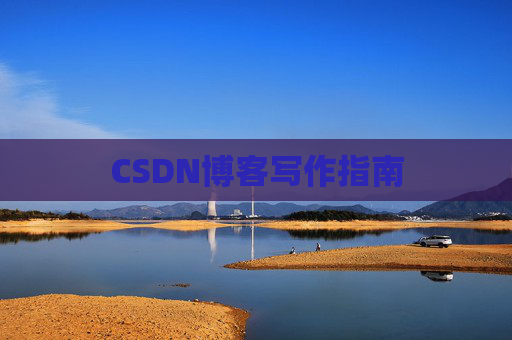 CSDN博客写作指南