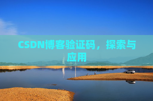 CSDN博客验证码,探索与应用