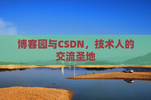 博客园与CSDN，技术人的交流圣地