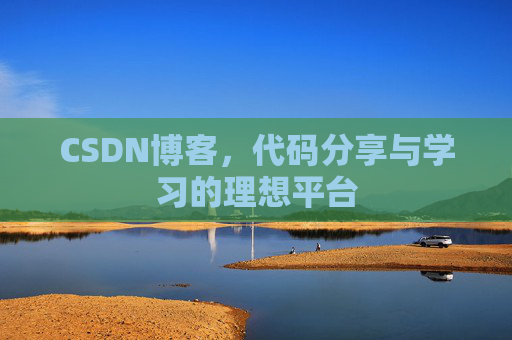 CSDN博客，代码分享与学习的理想平台