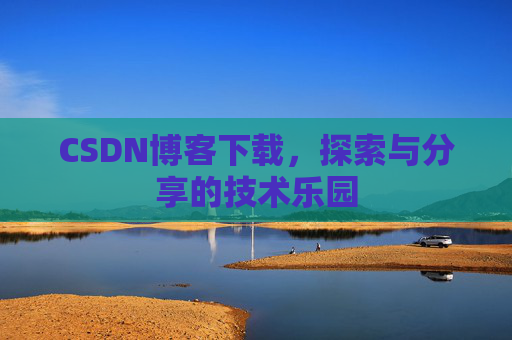 CSDN博客下载，探索与分享的技术乐园