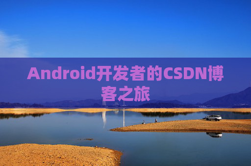 Android开发者的CSDN博客之旅