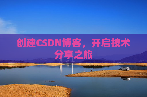创建CSDN博客，开启技术分享之旅