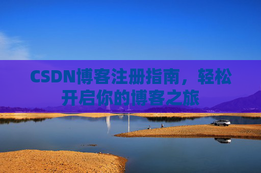 CSDN博客注册指南，轻松开启你的博客之旅